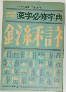 漢字必修字典