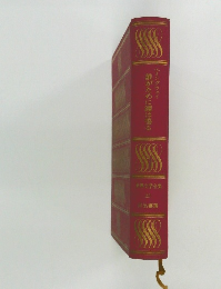 世界文学全集  23　誰がために鐘は鳴る