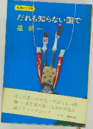 だれも知らない国で