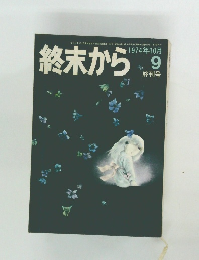 終末から　1974年10月号