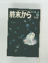 終末から　1974年10月号
