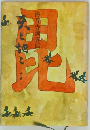毘