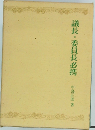 議長・委員長必携