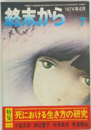 終末から　7　1974年6月