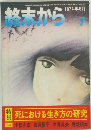 終末から　7　1974年6月