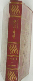 世界文学全集　23　誰がために鐘は鳴る