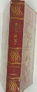 世界文学全集　23　誰がために鐘は鳴る
