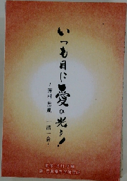 いつも目に愛の光を!