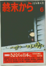 終末から6　1974年4月