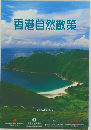 香港自然散策
