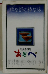 粋な都の粋な味