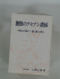 激動のアセアン諸国