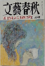 文藝春秋　9