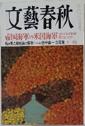 文藝春秋  帝国海軍vs米国海軍