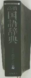 国語辞典