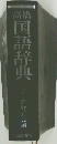 国語辞典