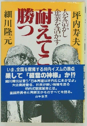 人を活かし 企業を活かす 勝つ耐えてこ