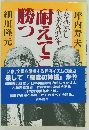 人を活かし 企業を活かす 勝つ耐えてこ