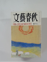 文藝春秋　新年号