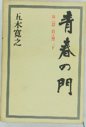 青春の門  第二部 自立篇下
