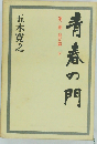 青春の門  第二部 自立篇下