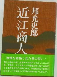 近江商人