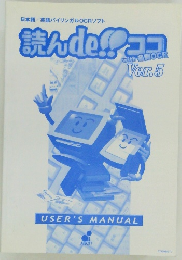 読んde!!ココ ver.5