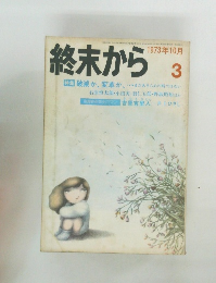 終末から　1973年10月