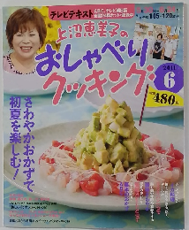 上沼恵美子のおしゃべりクッキング 2011年6月号