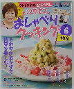 上沼恵美子のおしゃべりクッキング 2011年6月号