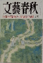 文藝春秋 八月