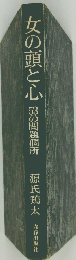 女の頭と心 53の問題個所