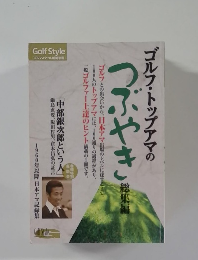 Golf Style　つぶやき