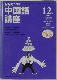 NHKラジオ中国語講座 1999年12月号