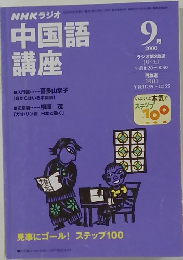 中国語講座　2000年9月号