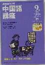 中国語講座　2000年9月号