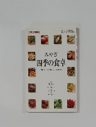 みやぎ 四季の食卓