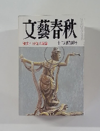 文藝春秋　12月特別号