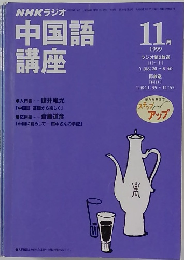 NHKラジオ中国語講座 1999-11