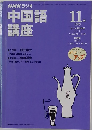 NHKラジオ中国語講座 1999-11