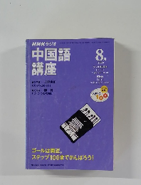 NHKラジオ中国語講座　1999年8月号