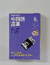 NHKラジオ中国語講座　1999年8月号