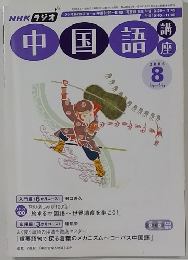 中国語　2006年8月号