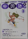 中国語　2006年8月号