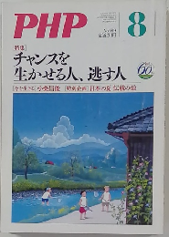 PHP　チャンスを生かせる人、逃す人　No.699