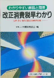 改正消費税早わかり