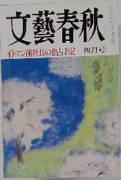 文藝春秋　4月 イトマン前社長の独占手記