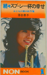 続々スプーン一杯の幸せ