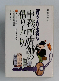 事務所・店舗の借り方一切