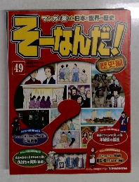 そ―なんだ!　49